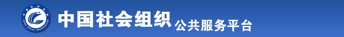 操俄罗斯白虎逼全国社会组织信息查询